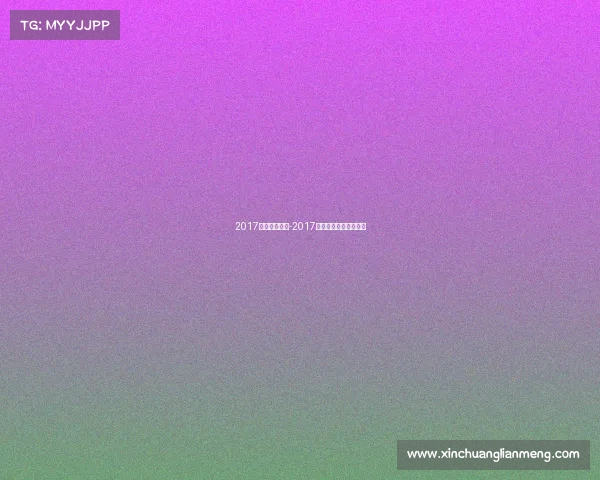 2017亚乒赛事时间-2017乒乓球亚锦赛男团决赛