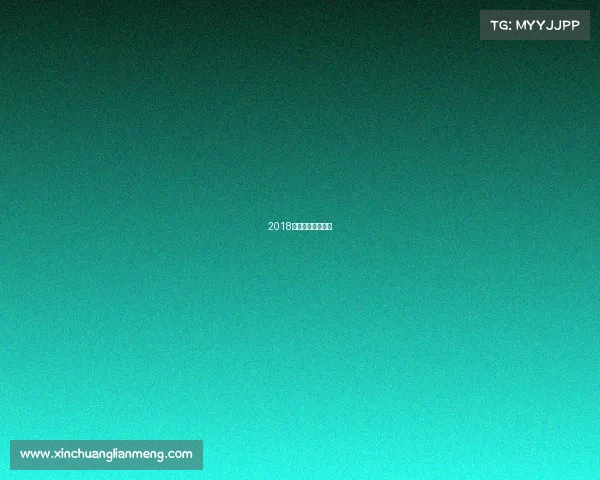 2018年冬季冠军杯回放