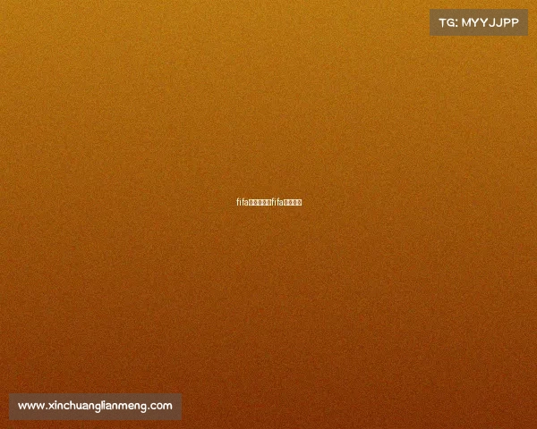 fifa赛事平台、fifa足球赛事