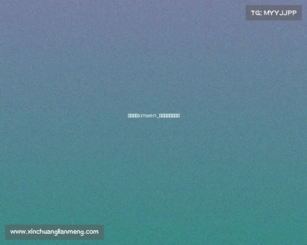 体育赛事xinwen_体育赛事新闻播报