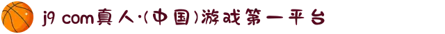 j9 com真人·(中国)游戏第一平台